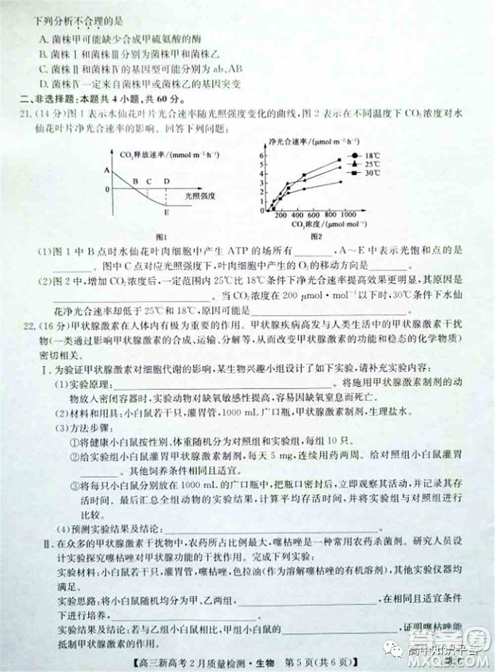 2022年湖北省新高考联考协作体高三新高考2月质量检测生物试题及答案