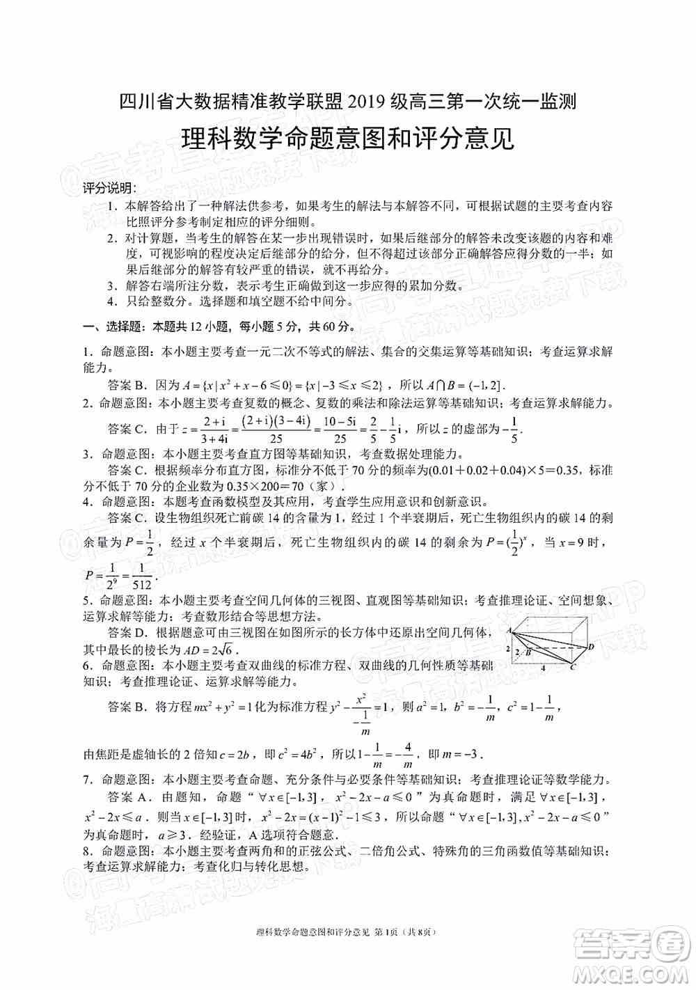 四川省大数据精准教学联盟2019级高三第一次统一监测理科数学试题及答案