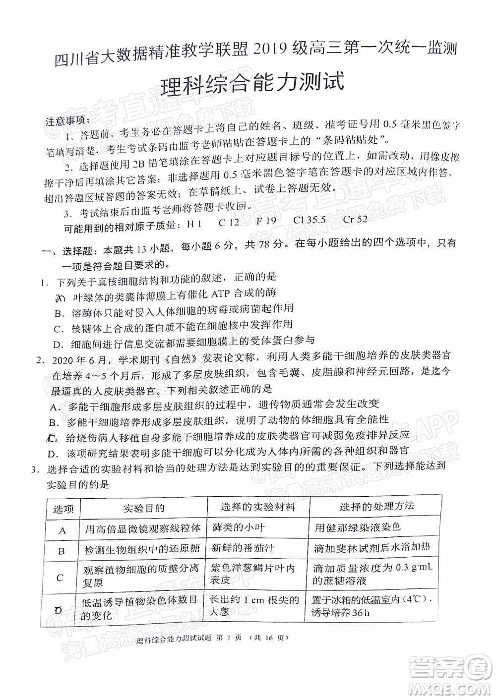 四川省大数据精准教学联盟2019级高三第一次统一监测理科综合试题及答案