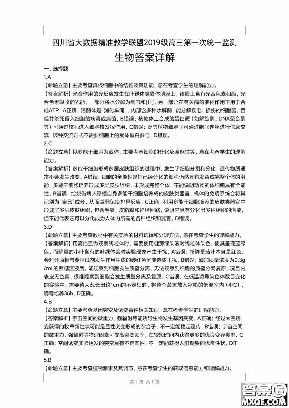四川省大数据精准教学联盟2019级高三第一次统一监测理科综合试题及答案