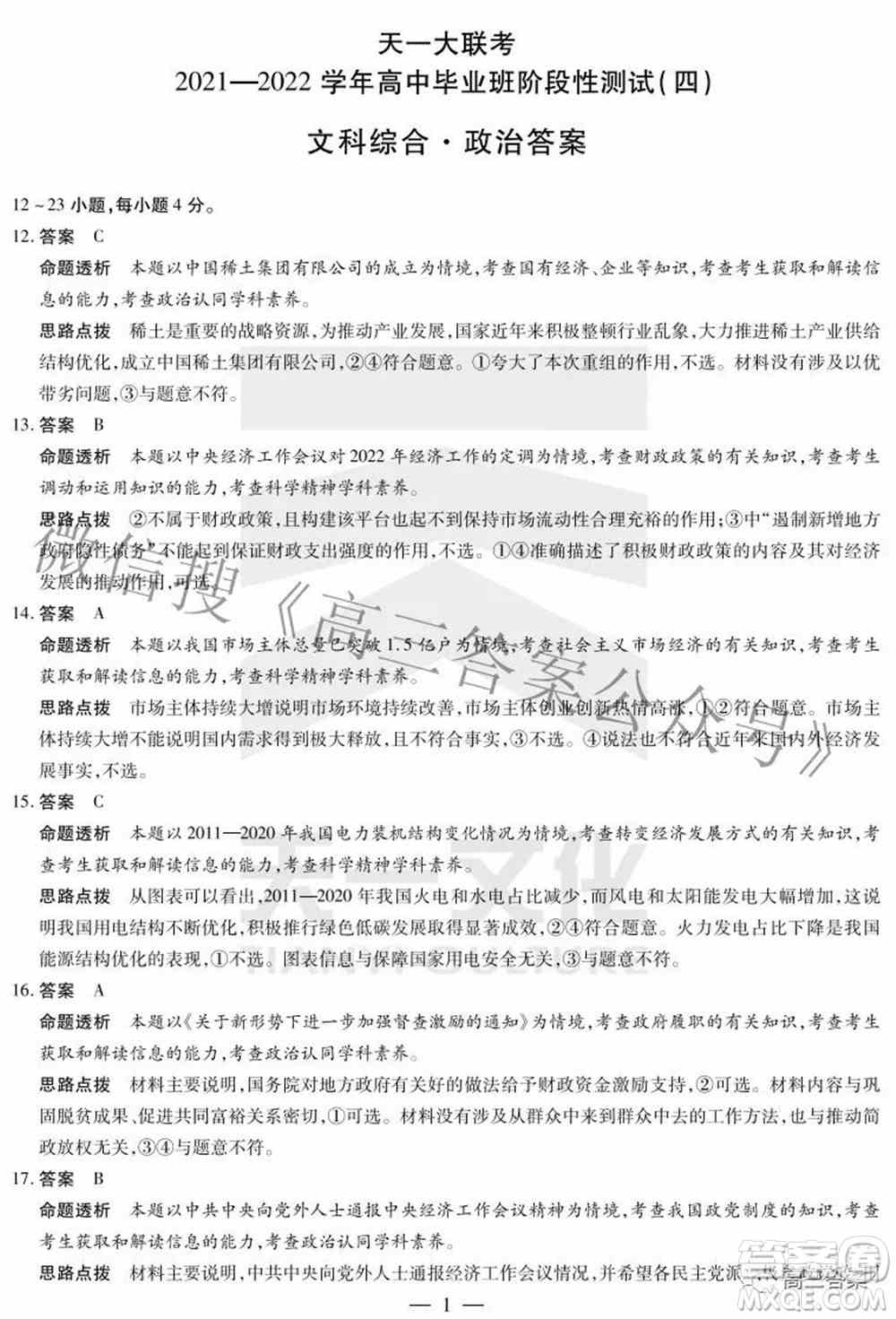 天一大联考2021-2022学年高中毕业班阶段性测试四文科综合试题及答案