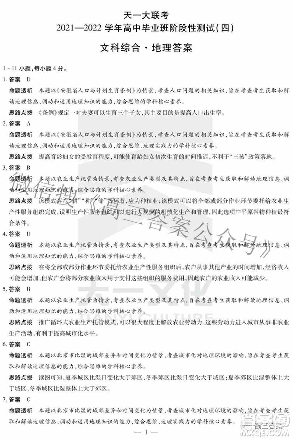 天一大联考2021-2022学年高中毕业班阶段性测试四文科综合试题及答案