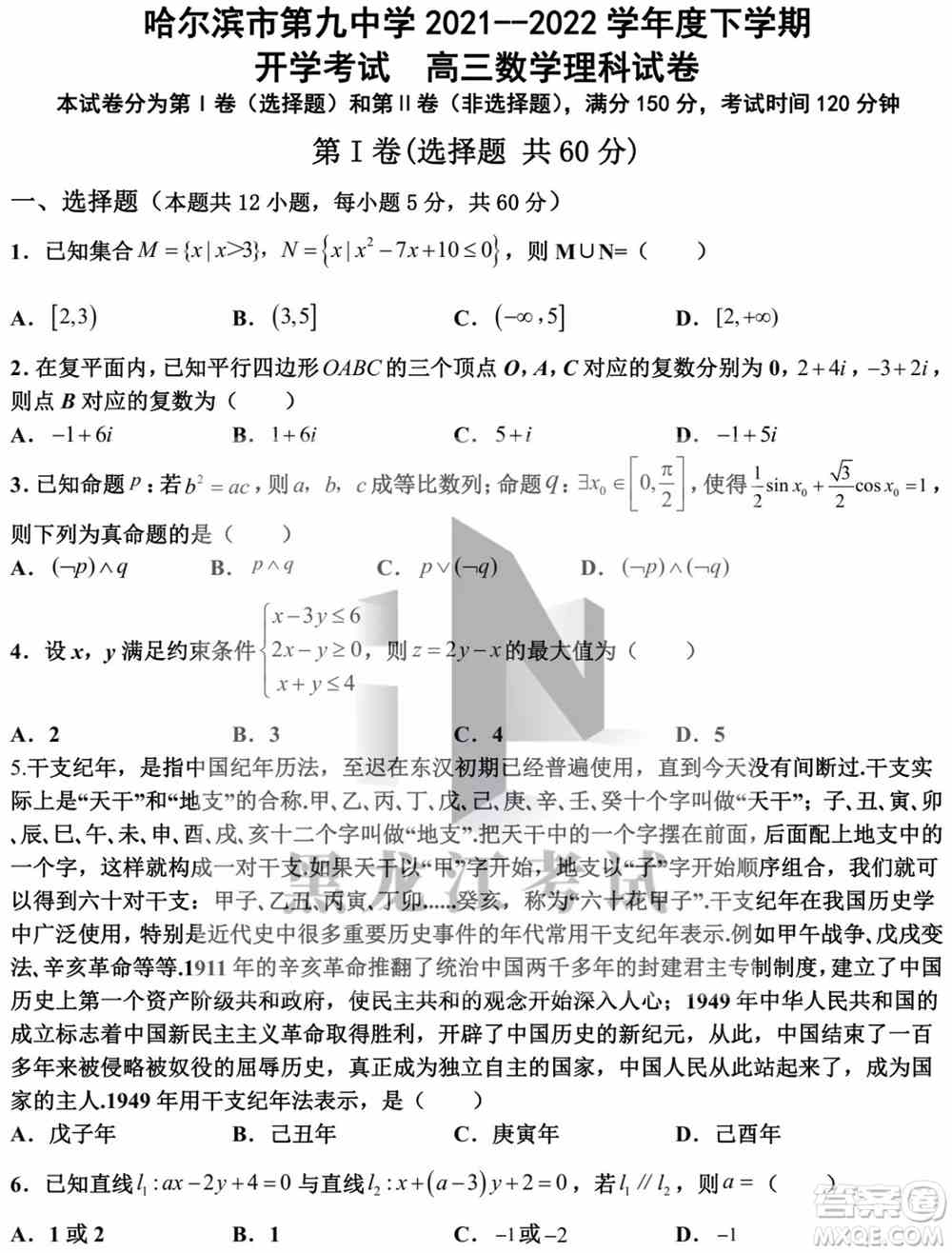 哈尔滨市第九中学校2021-2022学年度下学期开学考试高三数学理科试题及答案