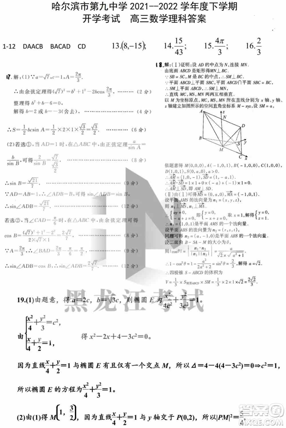 哈尔滨市第九中学校2021-2022学年度下学期开学考试高三数学理科试题及答案