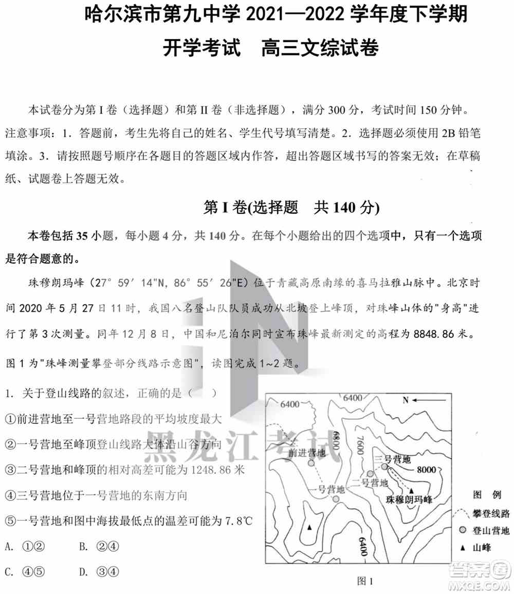 哈尔滨市第九中学校2021-2022学年度下学期开学考试高三文综试题及答案