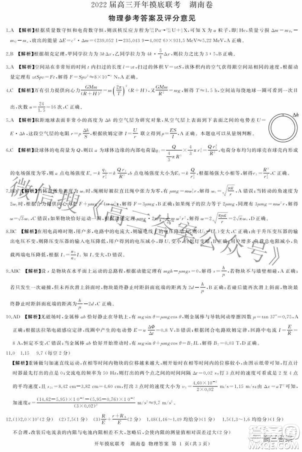 百师联盟2022届高三开年摸底联考湖南卷物理试题及答案