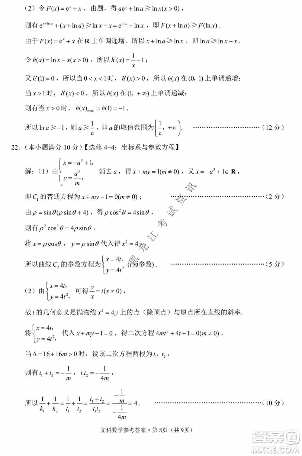 云南师范大学附属中学2022届高三高考适应性月考卷八文科数学试卷及答案