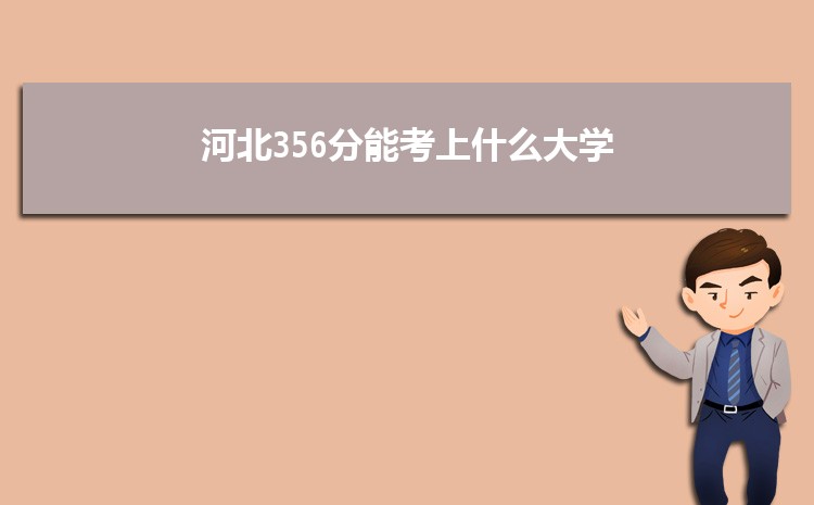 河北356分能考上什么大学,2022河北356分左右的大学名单