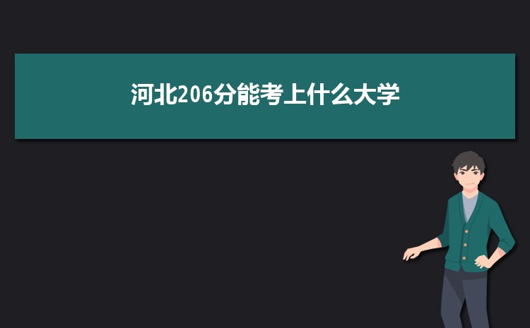 河北206分能考上什么大学,2022河北206分左右的大学名单