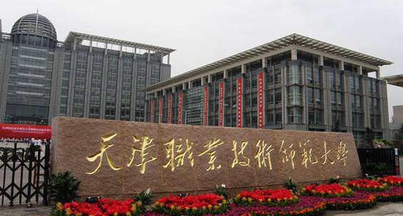 天津职业技术师范大学是我国最早建立的以培养职业教育师资为主要任务