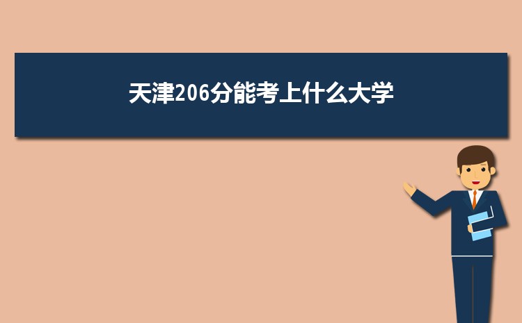 天津206分能考上什么大学,2022天津206分左右的大学名单