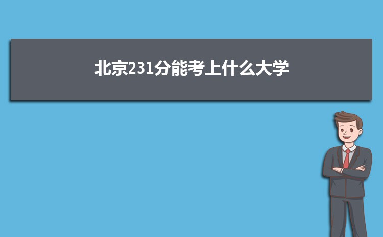 北京231分能考上什么大学,2022北京231分左右的大学名单