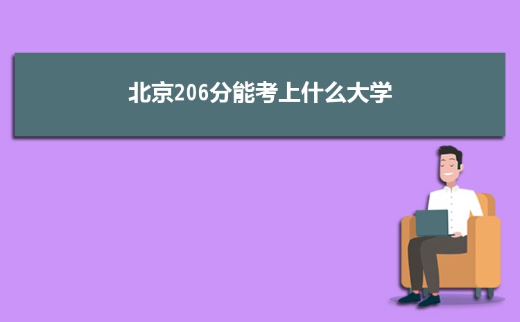 北京206分能考上什么大学,2022北京206分左右的大学名单