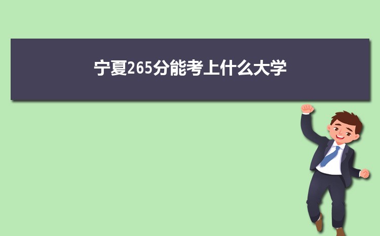 宁夏265分能考上什么大学,2022宁夏265分左右的大学名单
