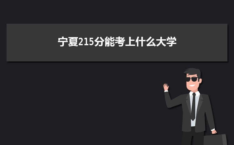 宁夏215分能考上什么大学,2022宁夏215分左右的大学名单