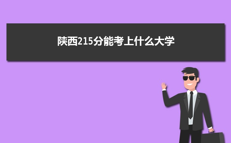 陕西215分能考上什么大学,2022陕西215分左右的大学名单