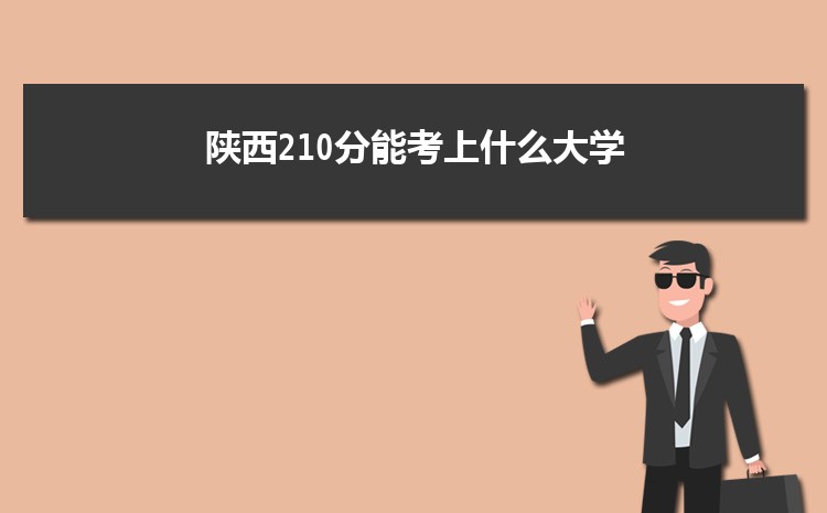 陕西210分能考上什么大学,2022陕西210分左右的大学名单