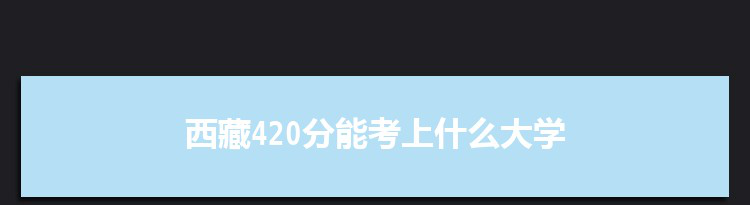 西藏420分能考上什么大学,2022西藏420分左右的大学名单
