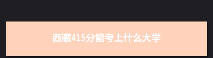 西藏415分能考上什么大学,2022西藏415分左右的大学名单