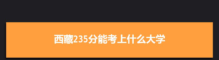 西藏235分能考上什么大学,2022西藏235分左右的大学名单