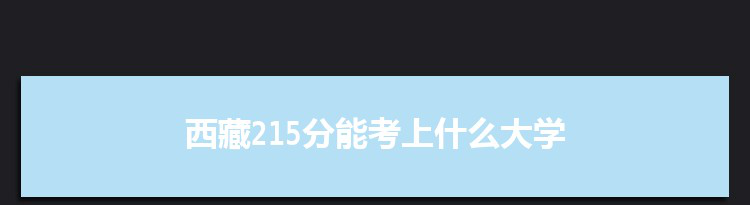 西藏215分能考上什么大学,2022西藏215分左右的大学名单