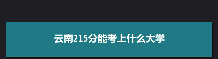 云南215分能考上什么大学,2022云南215分左右的大学名单