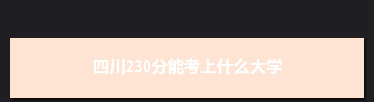 四川230分能考上什么大学,2022四川230分左右的大学名单