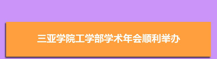 产教融合育人 学科联合创新 三亚学院工学部第一届学术年会顺利举办