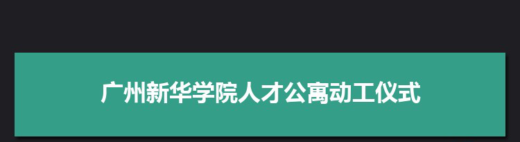 广州新华学院举行科教研图书信息综合大楼、人才公寓动工仪式