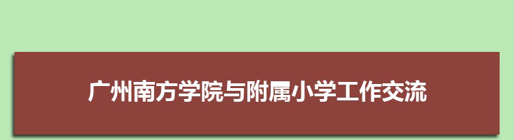 广州南方学院与广州南方学院附属小学召开工作交流座谈会