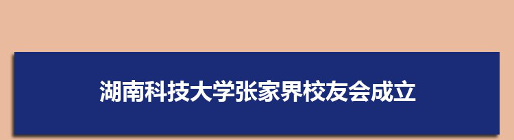 湖南科技大学张家界校友会成立