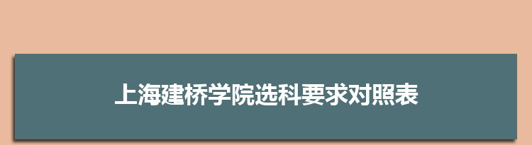 2022年上海建桥学院选科要求对照表在福建,上海建桥学院专业选科福建要求