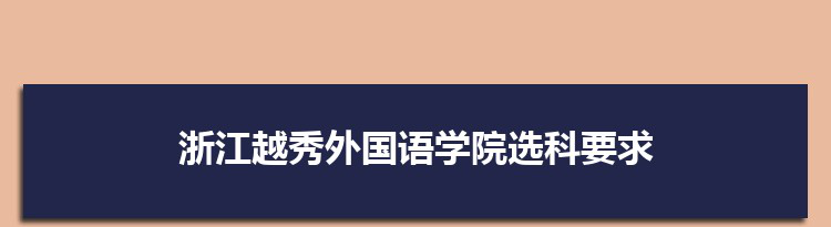 2022年浙江越秀外国语学院选科要求对照表在福建,浙江越秀外国语学院专业选科福建要求