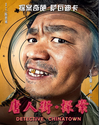 电影《唐人街探案》经典台词_电影台词