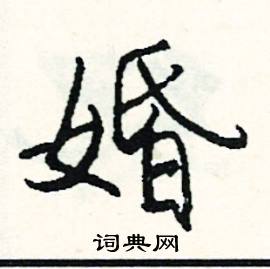 婚怎么念在字典中的解释在线新华字典