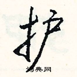 护怎么写好看:护硬笔书法护书法字典护古汉语护康熙字典护说文解字护