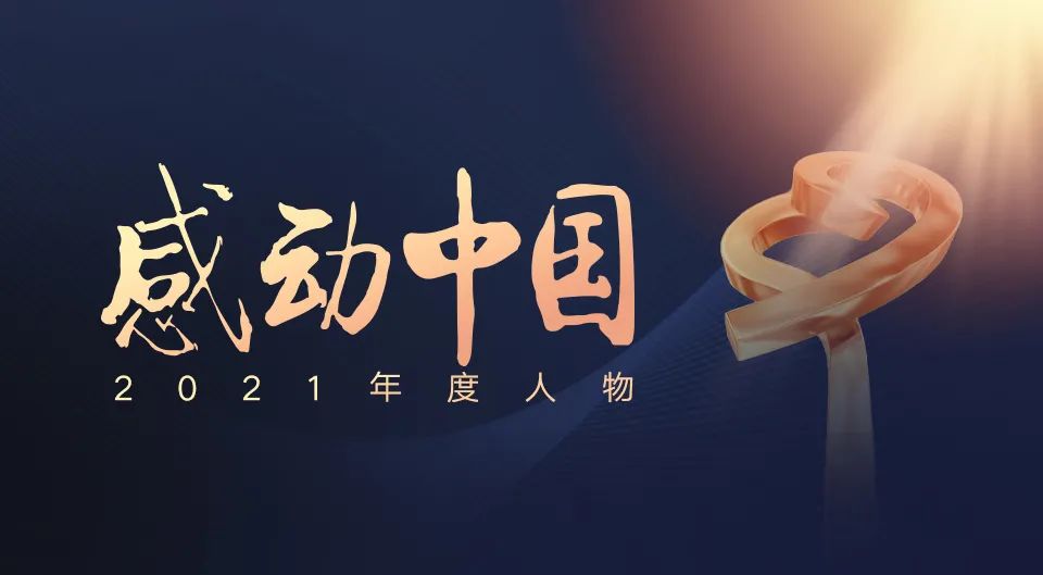 “感动中国2021年度人物”揭晓！
