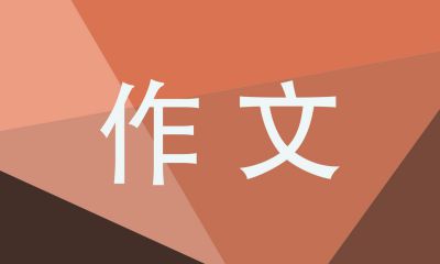 清明祭英烈活动心得作文800字优选范文五篇