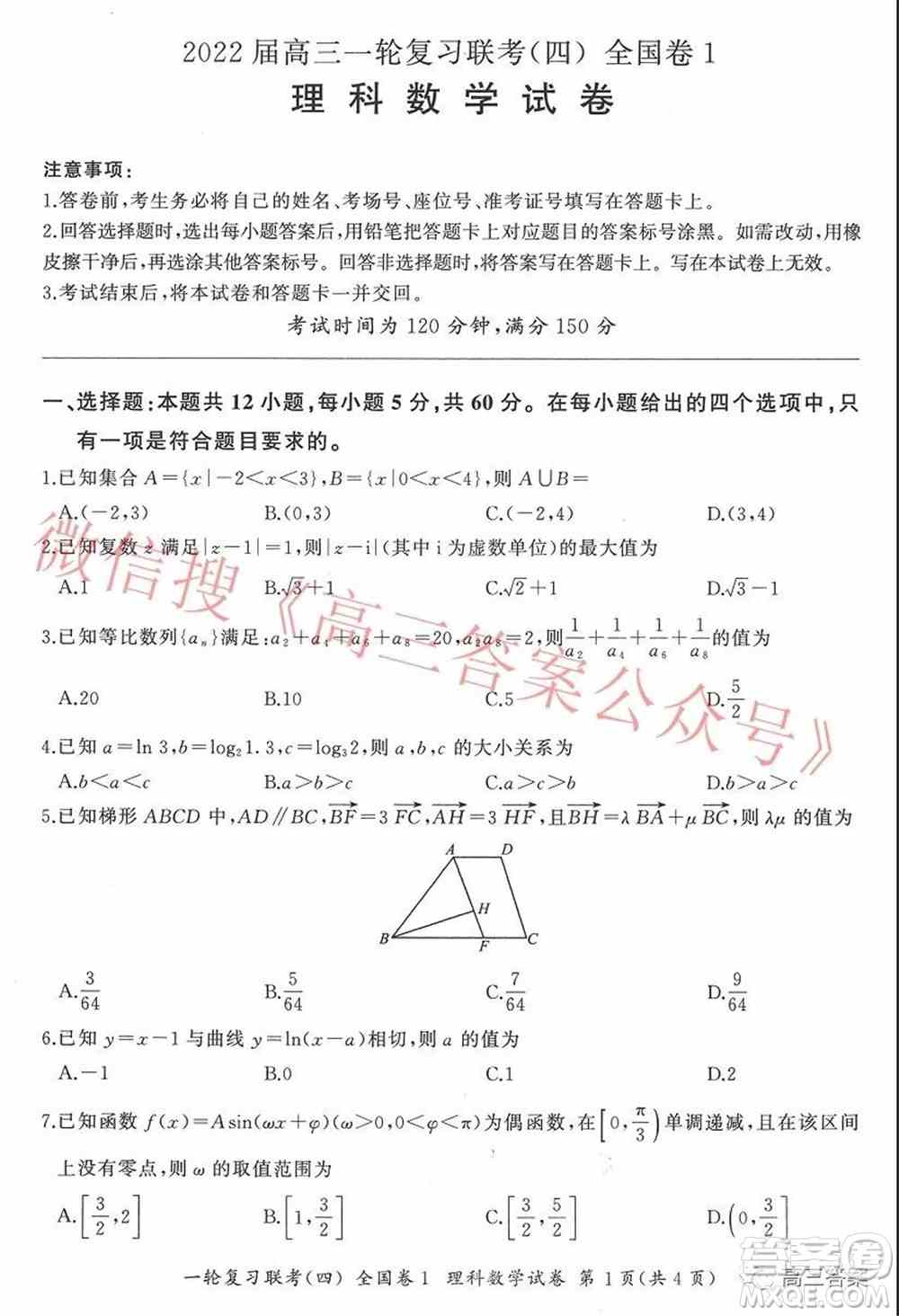 百师联盟2022届高三一轮复习联考四全国卷理科数学试题及答案