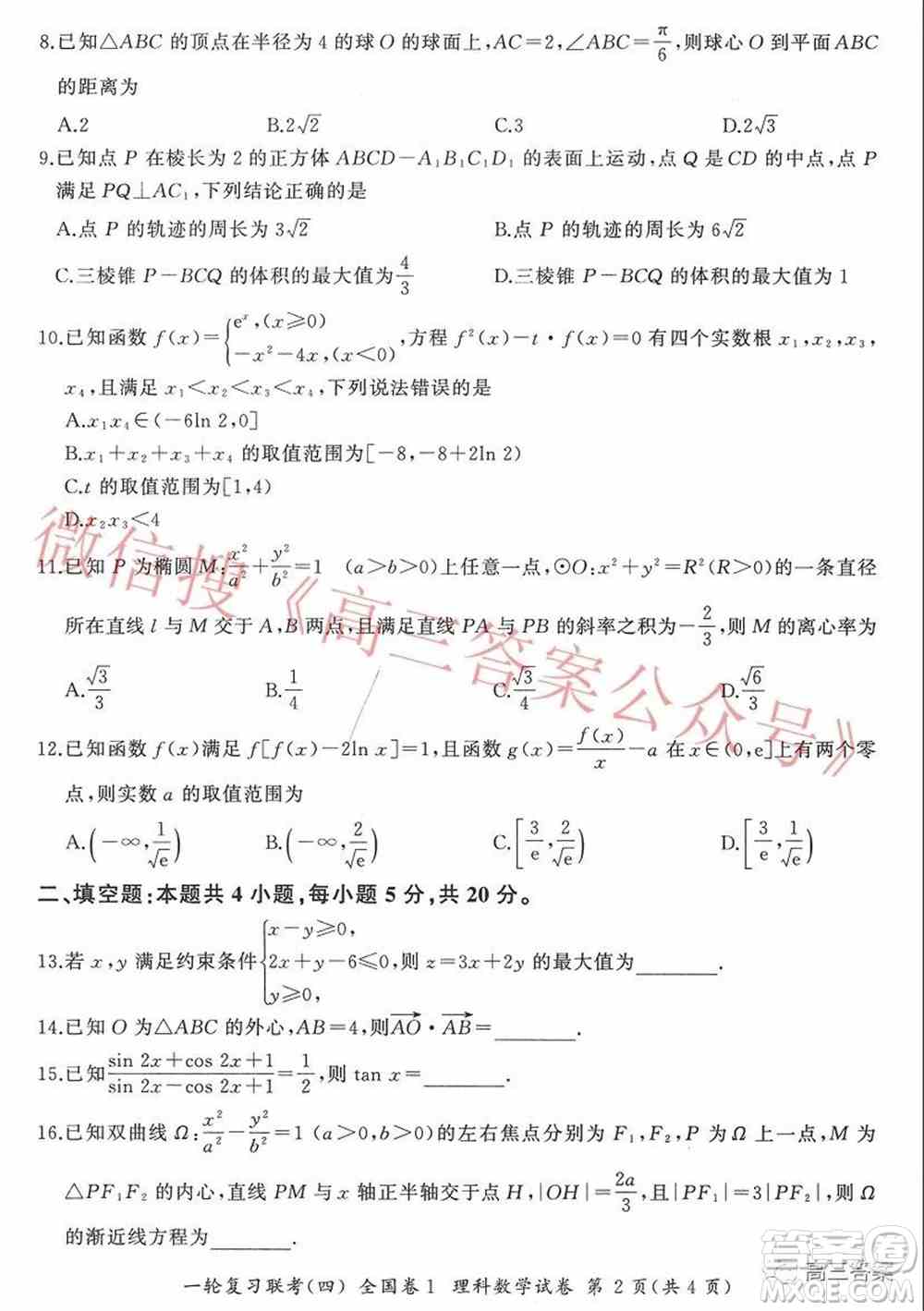 百师联盟2022届高三一轮复习联考四全国卷理科数学试题及答案