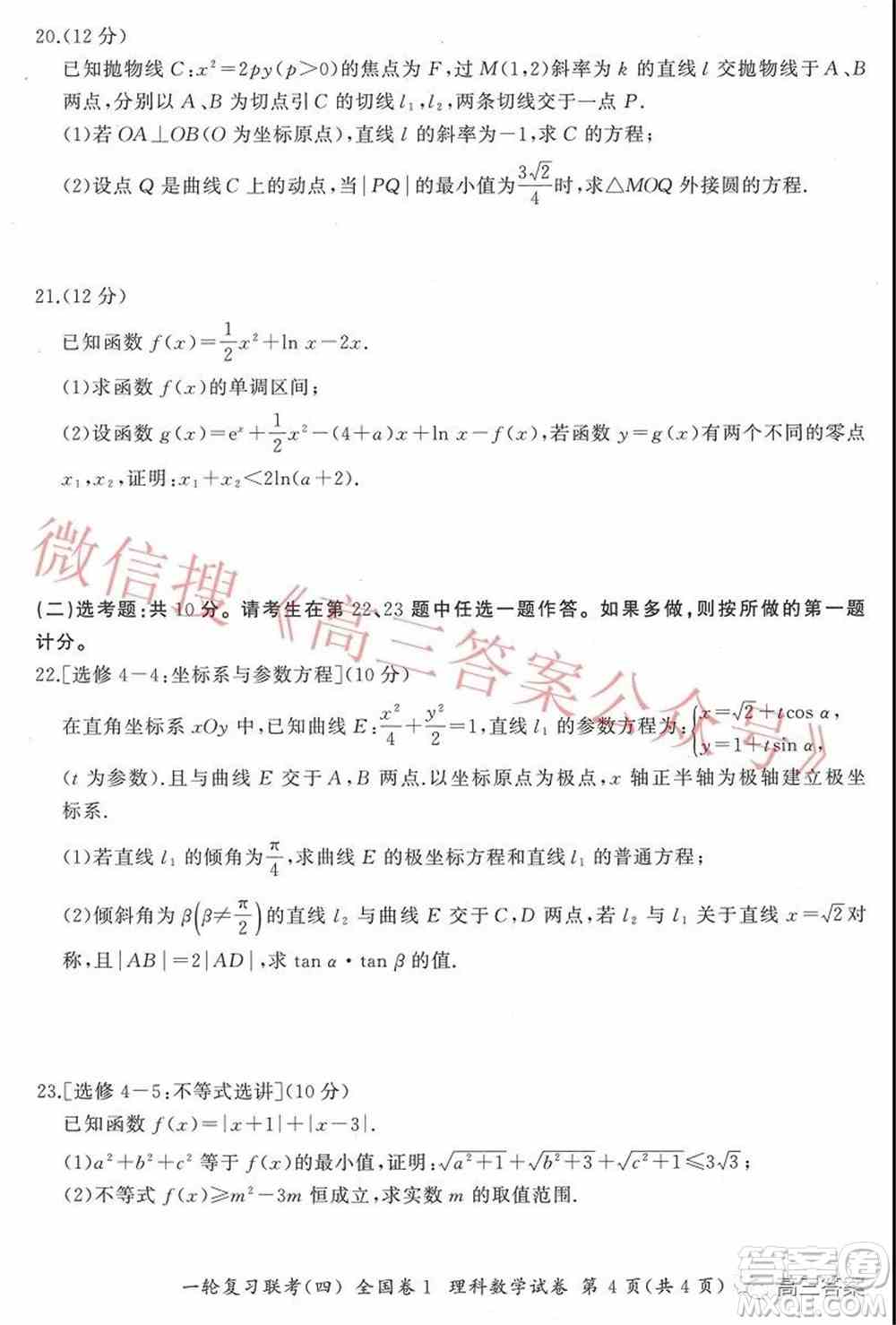 百师联盟2022届高三一轮复习联考四全国卷理科数学试题及答案