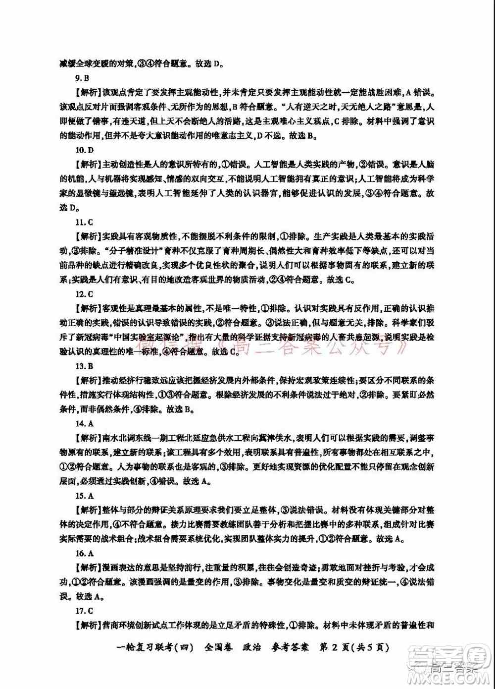 百师联盟2022届高三一轮复习联考四全国卷政治试题及答案