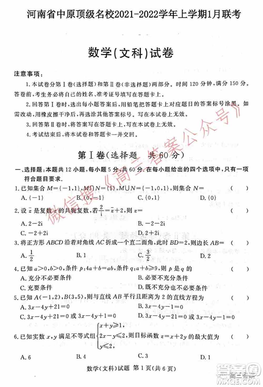 中原顶级名校2021-2022学年上学期1月联考文科数学试题及答案