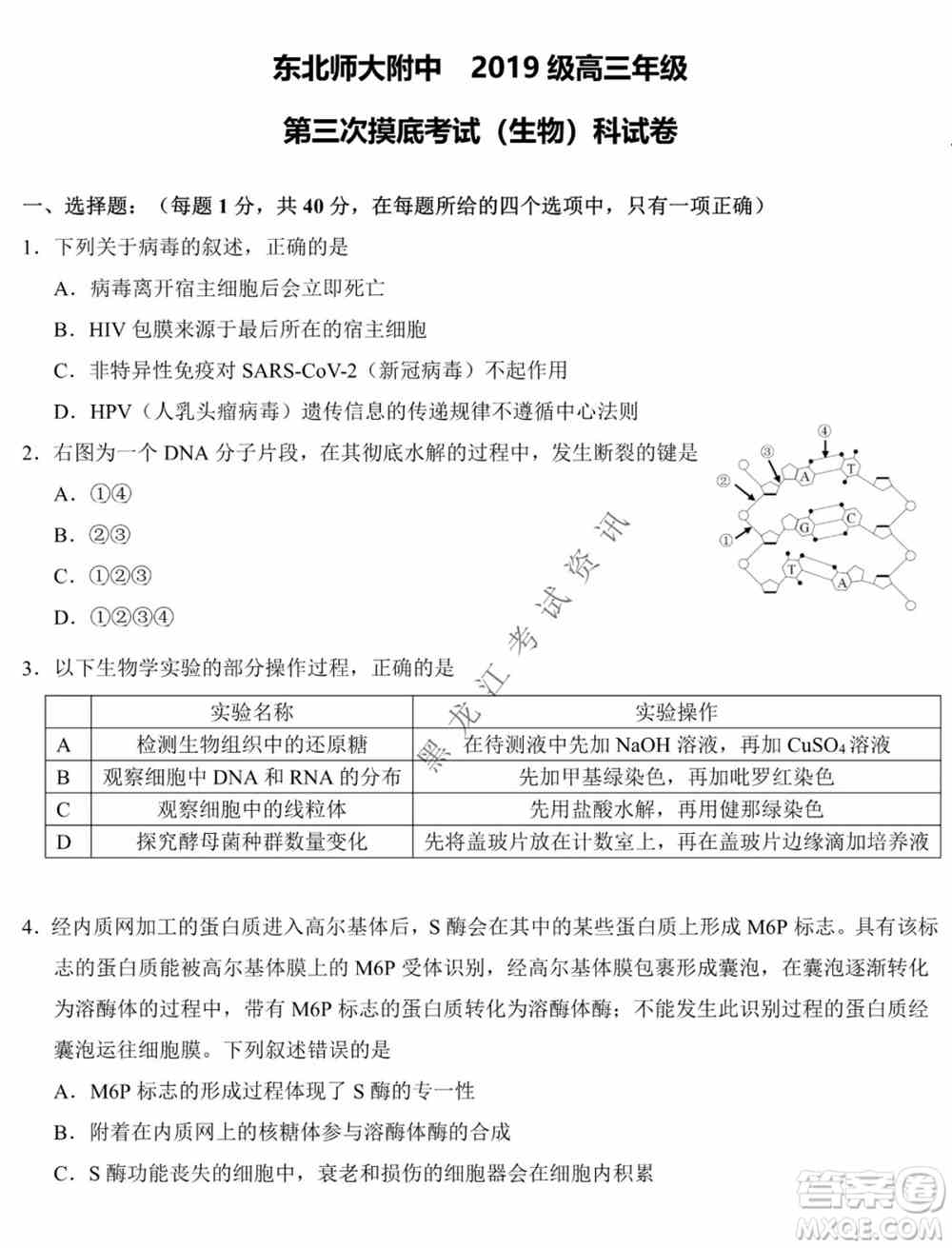 东北师大附中2019级高三年级第三次摸底考试生物试卷及答案