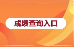 地生中考查询成绩网址_河南省教育厅网站查询成绩_初二地生成绩查询网站