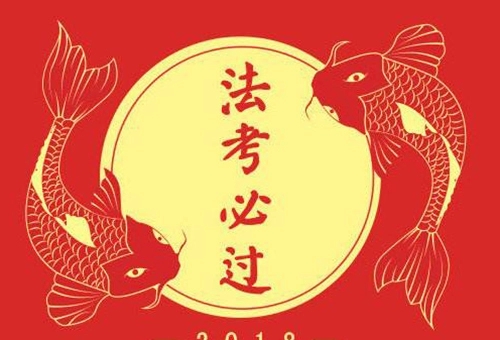 法考是国家统一律师职业资格考试,每年都有很多的同学