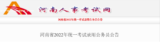 河南省公务员省考考试时间2022年 河南省考相关信息