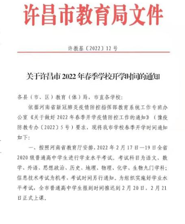 许昌市2022年春季学校开学时间 2022许昌什么时候开学