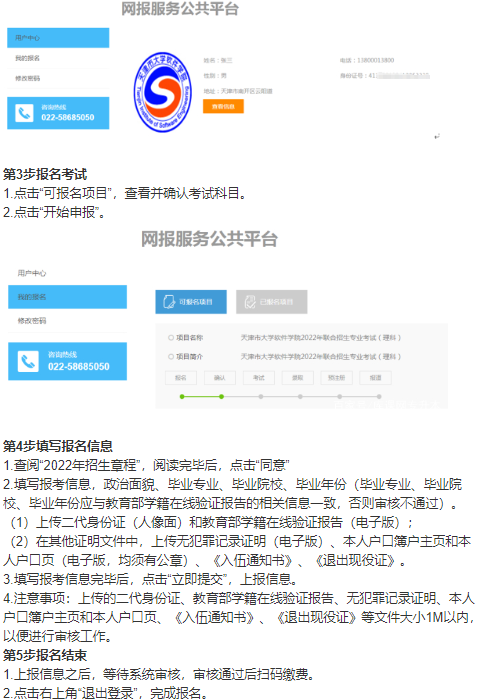 天津市大学软件学院2022年专升本网上报名通知