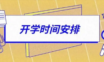 2022山东开学时间是什么时候 山东开学时间2022最新消息